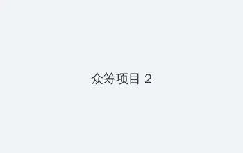 风犬少年的天空全免费播放 众筹项目 - 像素冒险同人游戏