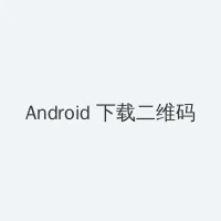 风犬少年的天空全免费播放 Android客户端下载二维码